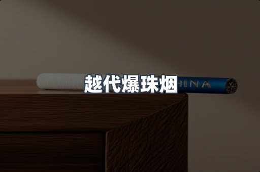 越代爆珠烟