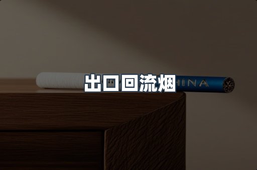 出口回流烟